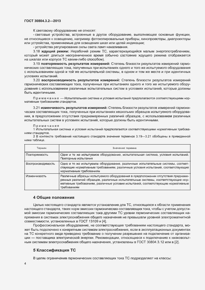 Страница 9 ГОСТ 30804.3.2-2013