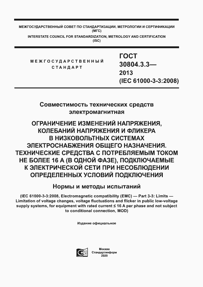 Страница 1 ГОСТ 30804.3.3-2013