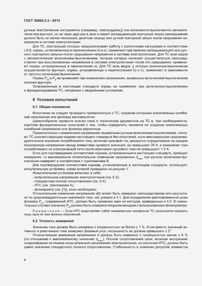 Страница 11 ГОСТ 30804.3.3-2013