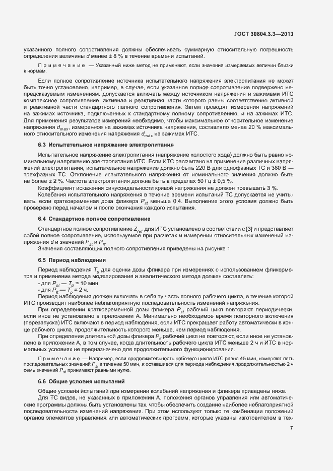 Страница 12 ГОСТ 30804.3.3-2013