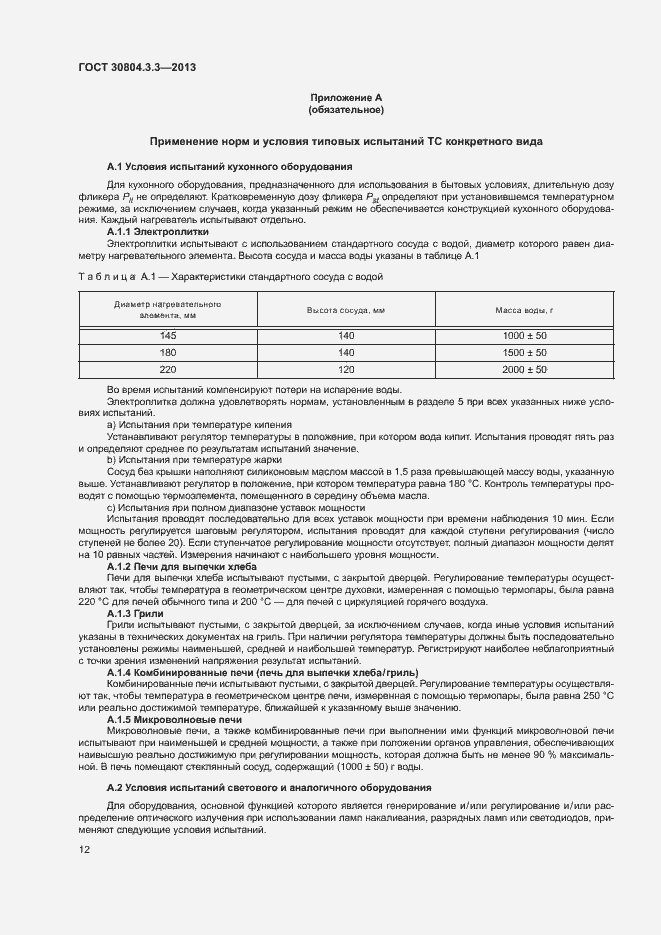 Страница 17 ГОСТ 30804.3.3-2013