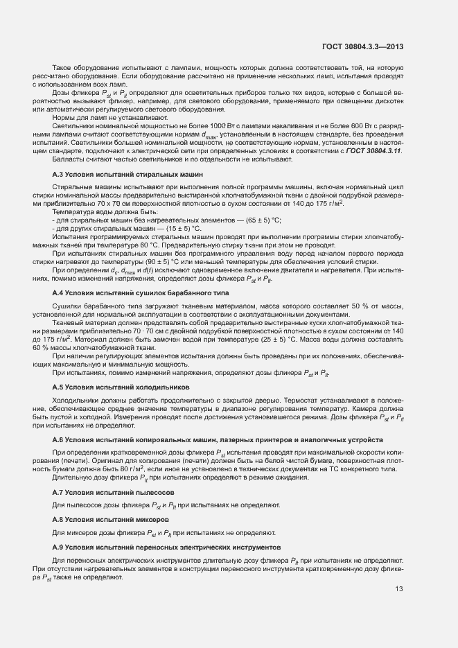 Страница 18 ГОСТ 30804.3.3-2013