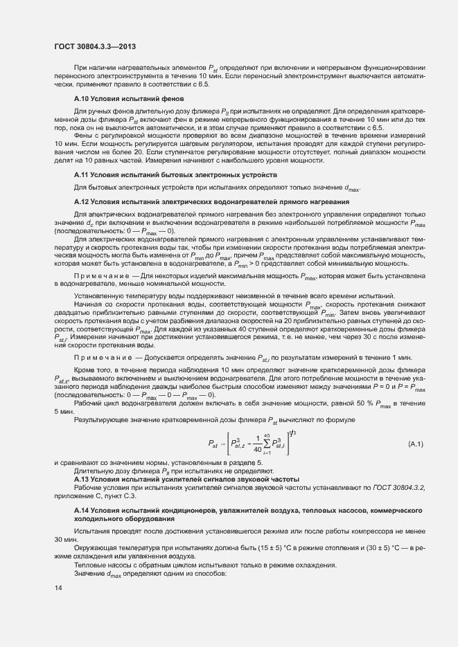 Страница 19 ГОСТ 30804.3.3-2013