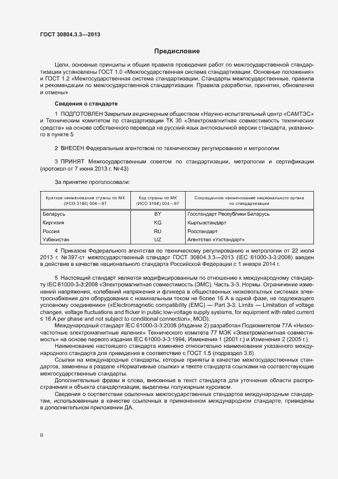 Страница 2 ГОСТ 30804.3.3-2013