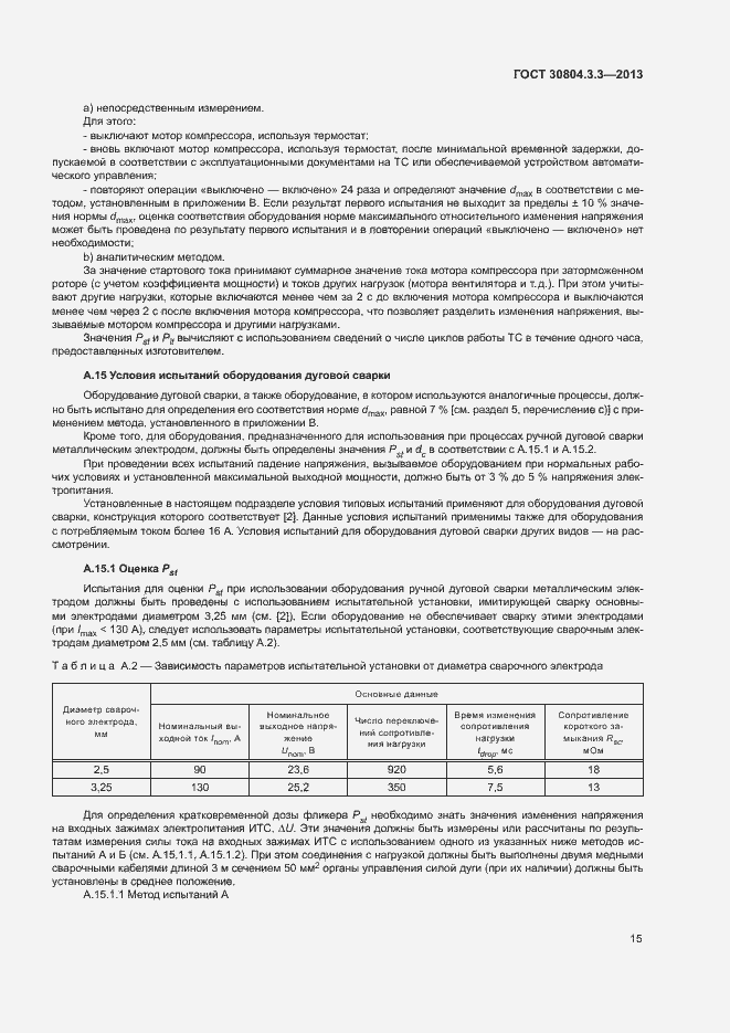 Страница 20 ГОСТ 30804.3.3-2013