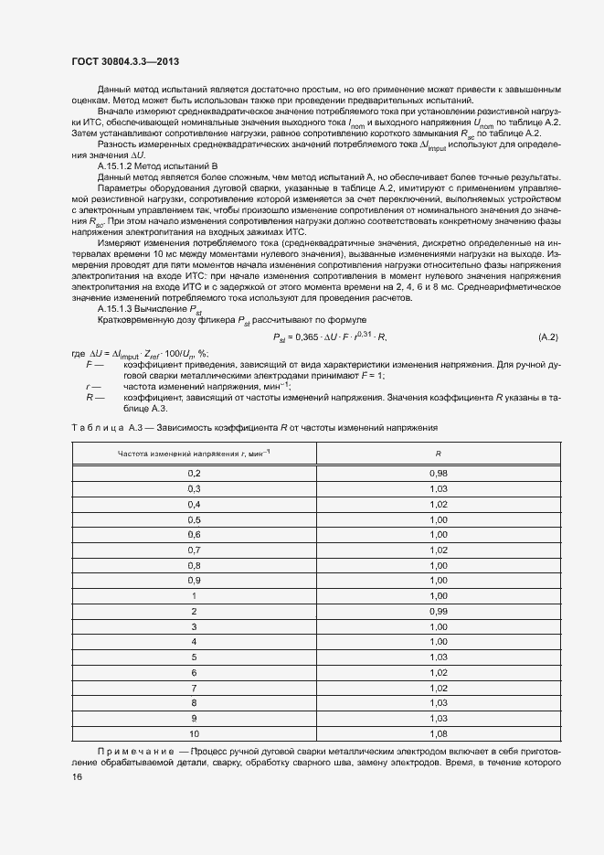 Страница 21 ГОСТ 30804.3.3-2013