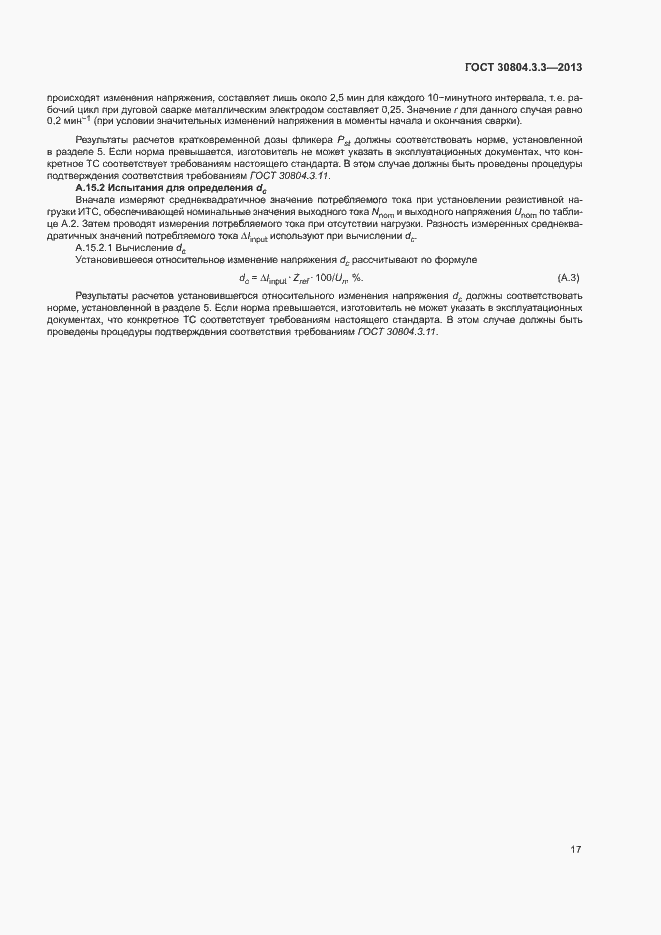 Страница 22 ГОСТ 30804.3.3-2013