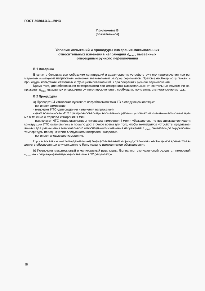 Страница 23 ГОСТ 30804.3.3-2013