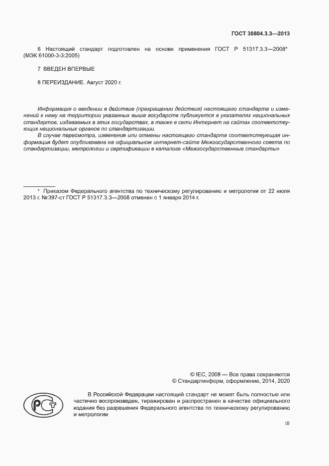 Страница 3 ГОСТ 30804.3.3-2013