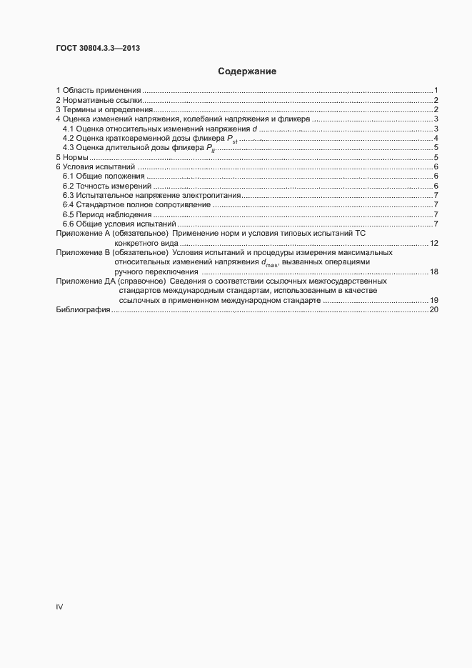 Страница 4 ГОСТ 30804.3.3-2013