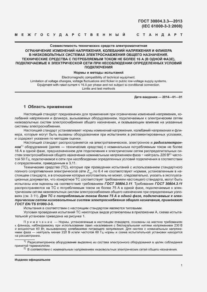 Страница 6 ГОСТ 30804.3.3-2013