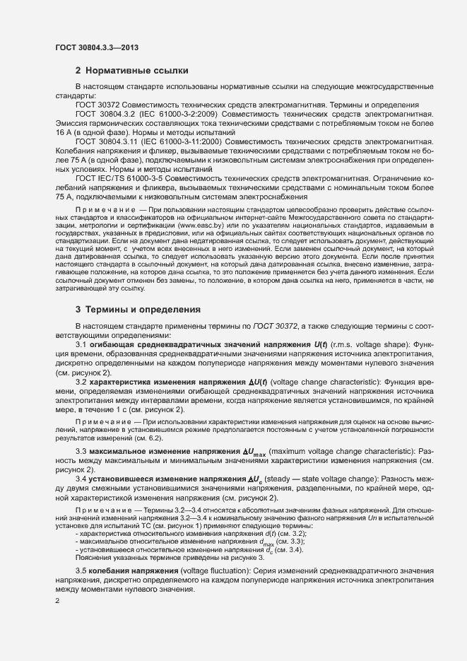 Страница 7 ГОСТ 30804.3.3-2013