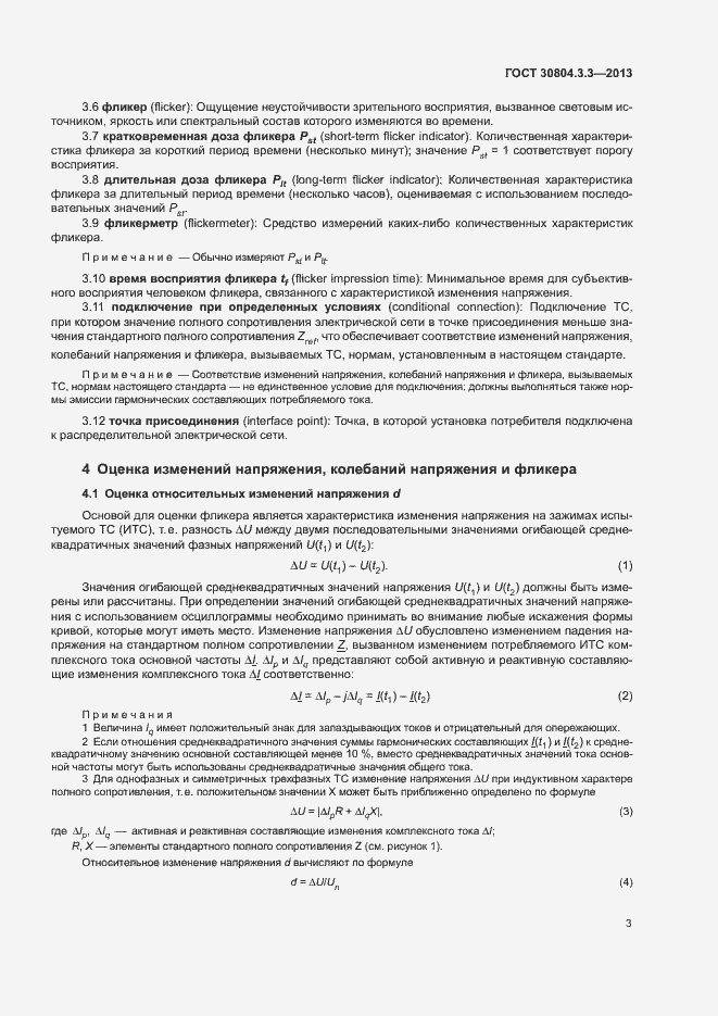 Страница 8 ГОСТ 30804.3.3-2013