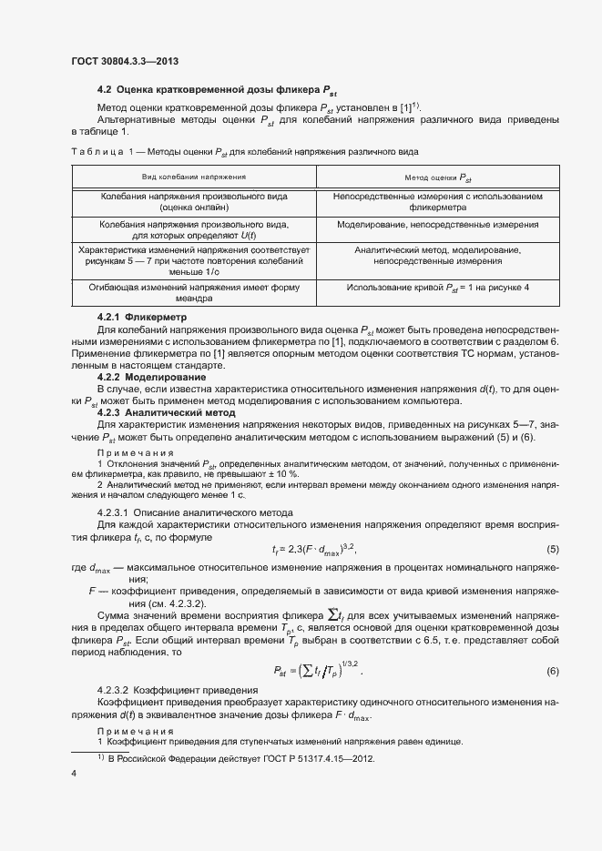 Страница 9 ГОСТ 30804.3.3-2013