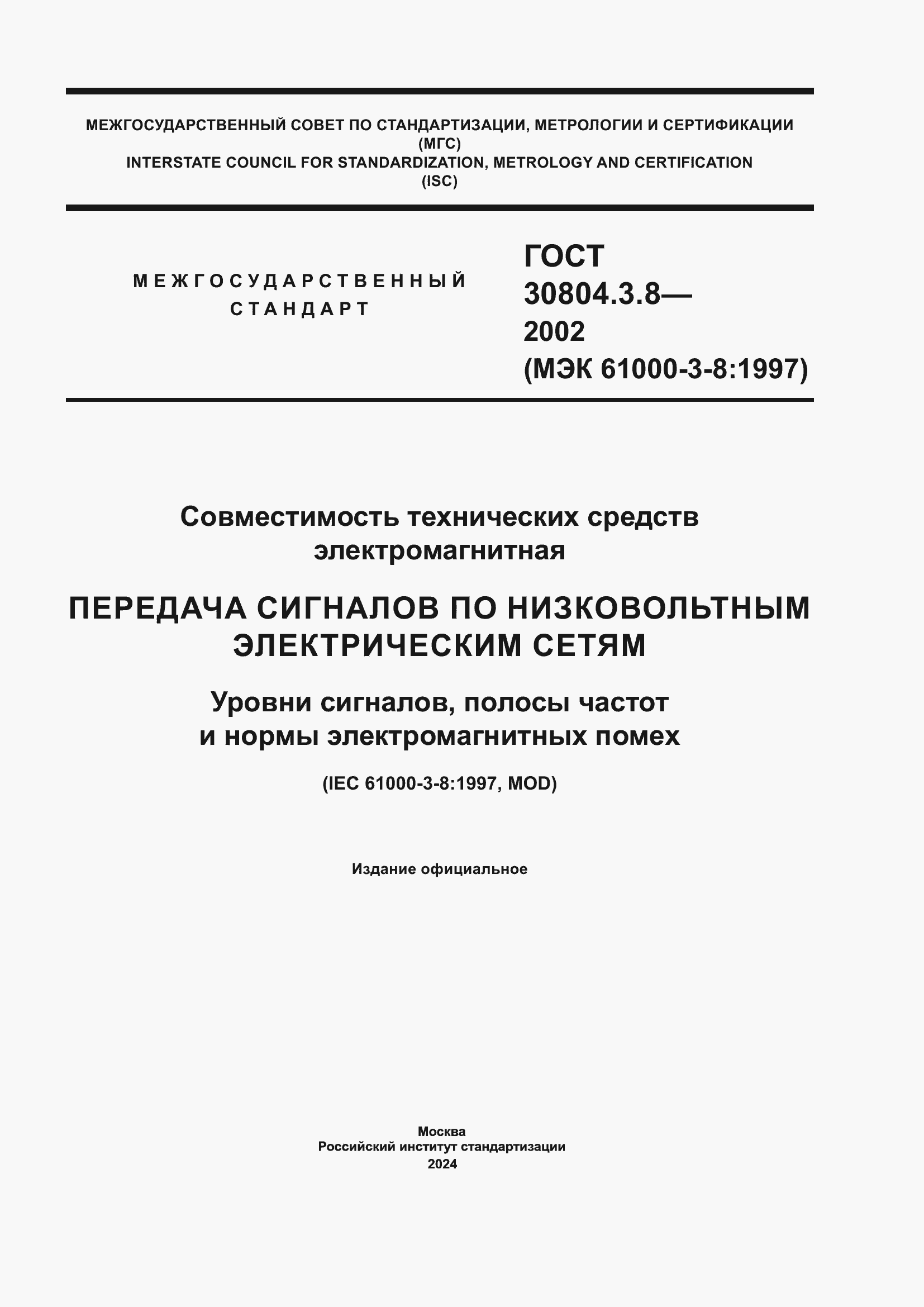 Страница 1 ГОСТ 30804.3.8-2002