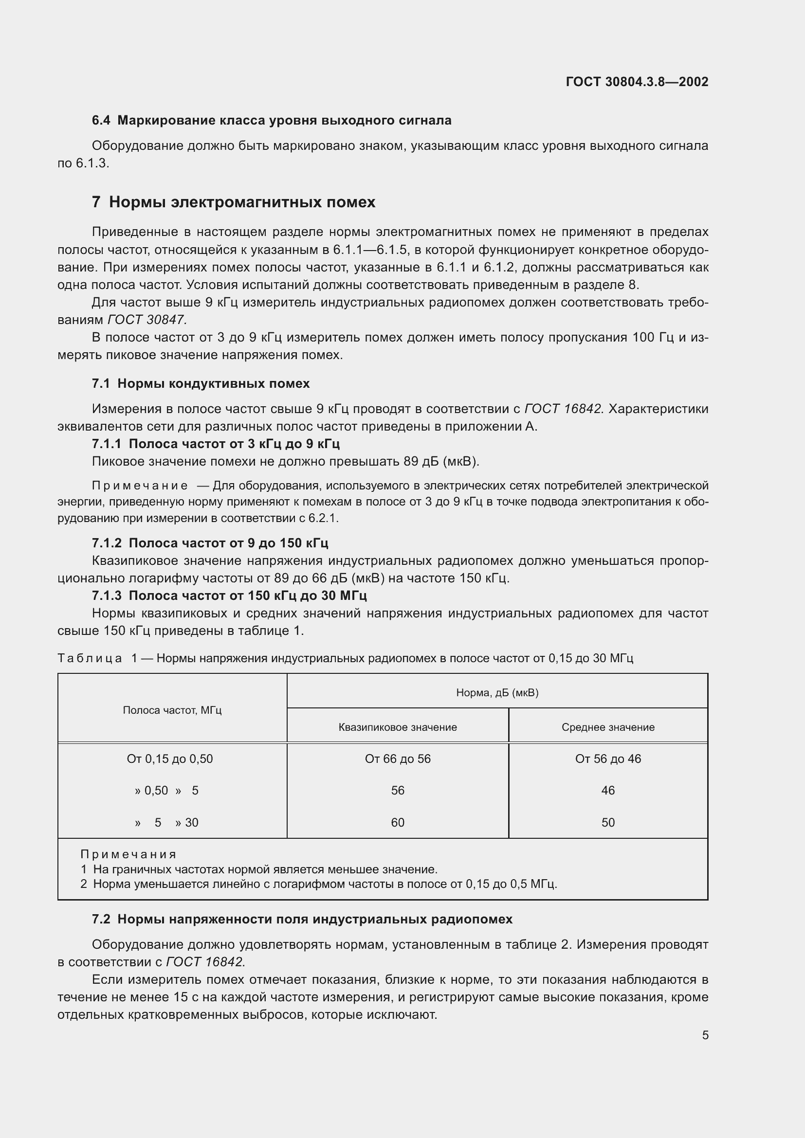 Страница 11 ГОСТ 30804.3.8-2002