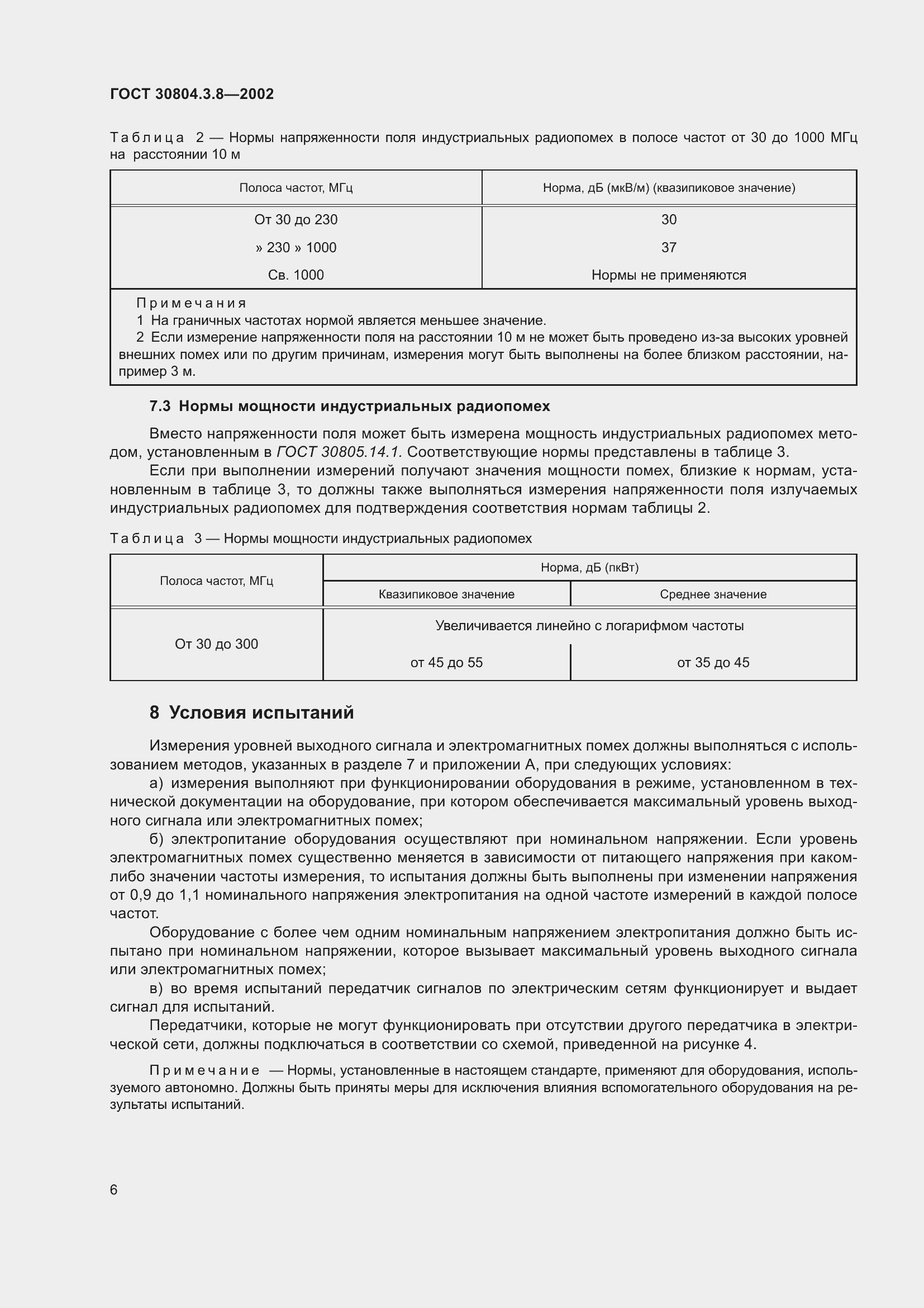 Страница 12 ГОСТ 30804.3.8-2002