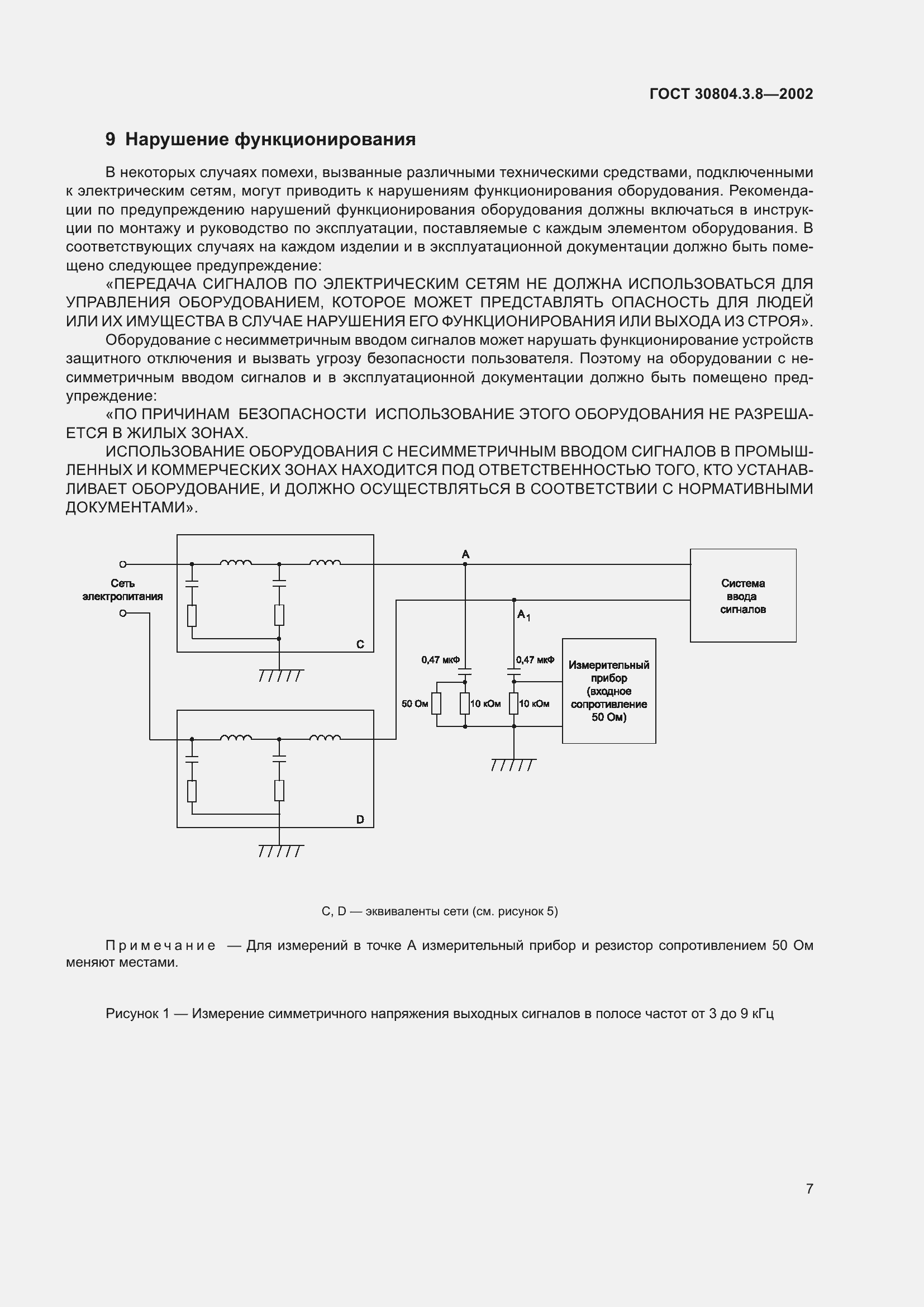 Страница 13 ГОСТ 30804.3.8-2002
