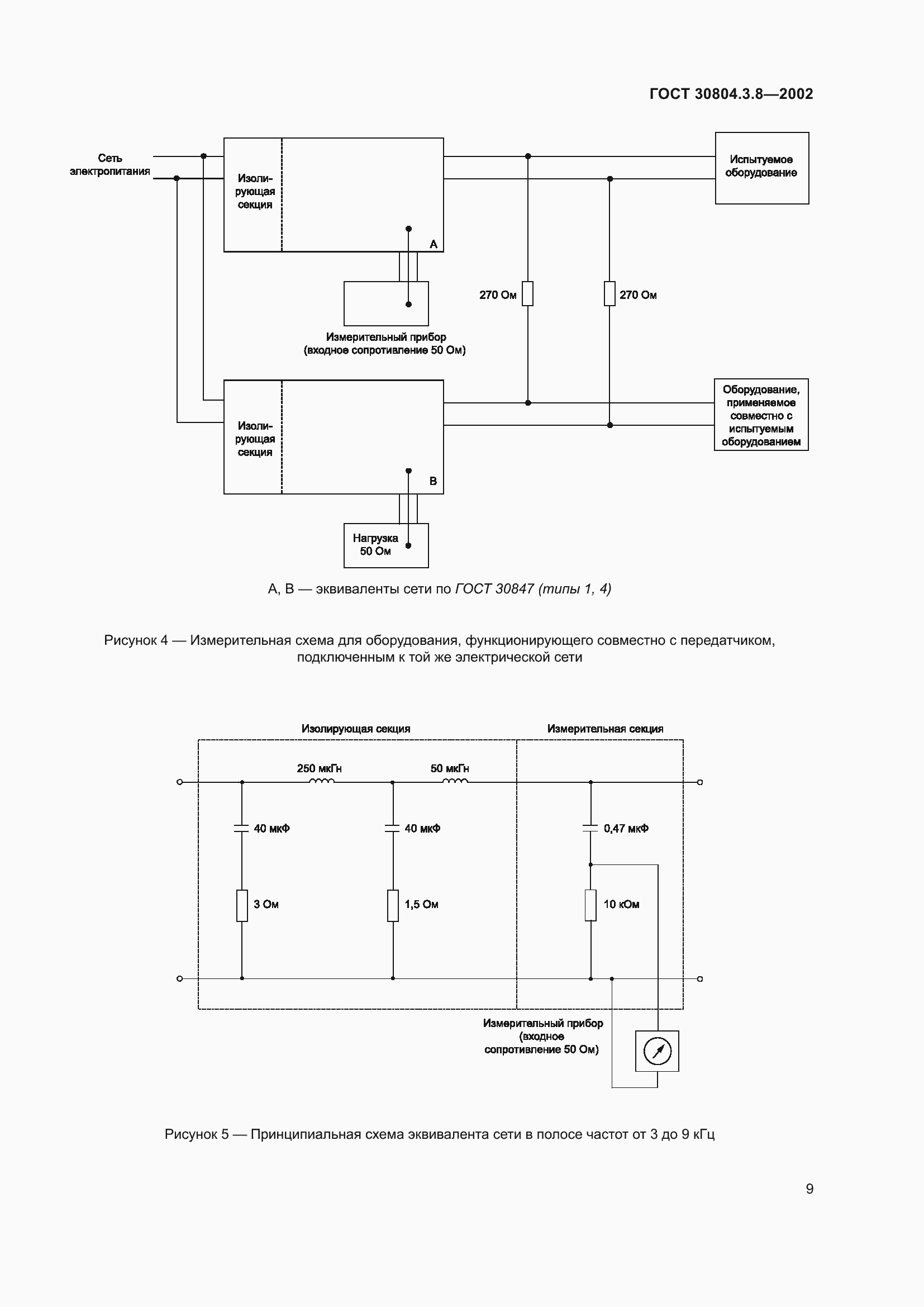 Страница 15 ГОСТ 30804.3.8-2002