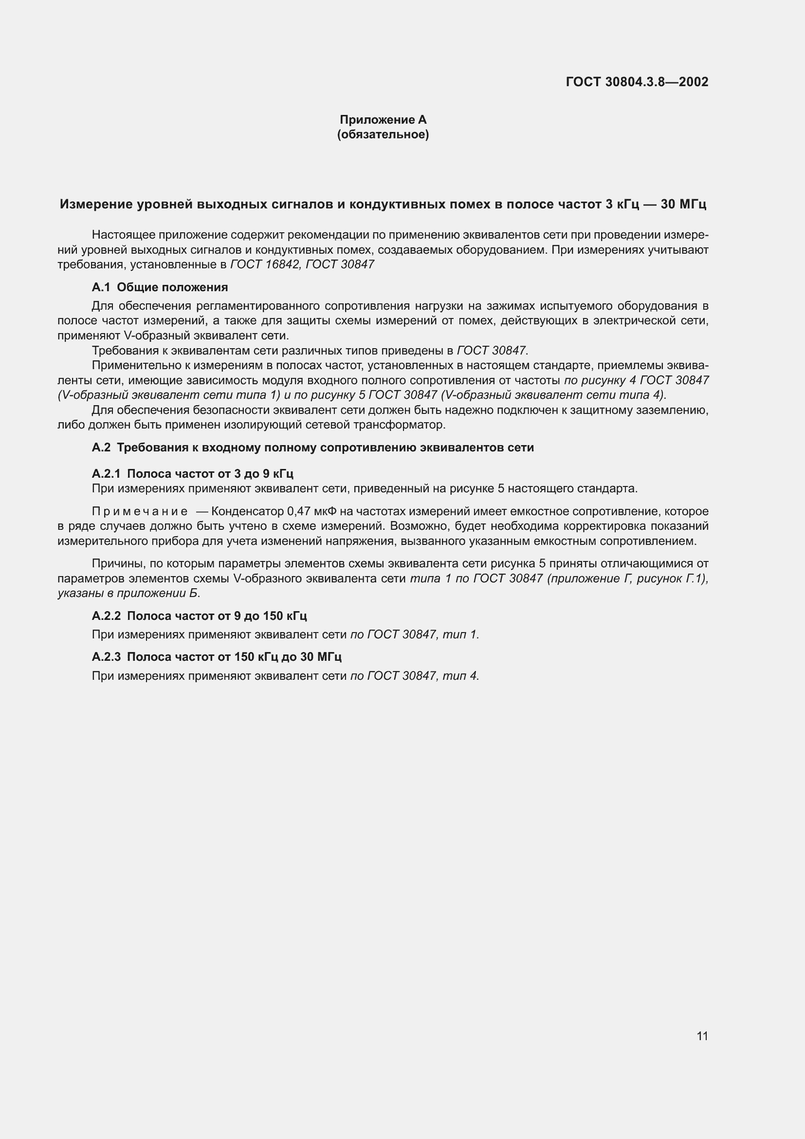 Страница 17 ГОСТ 30804.3.8-2002