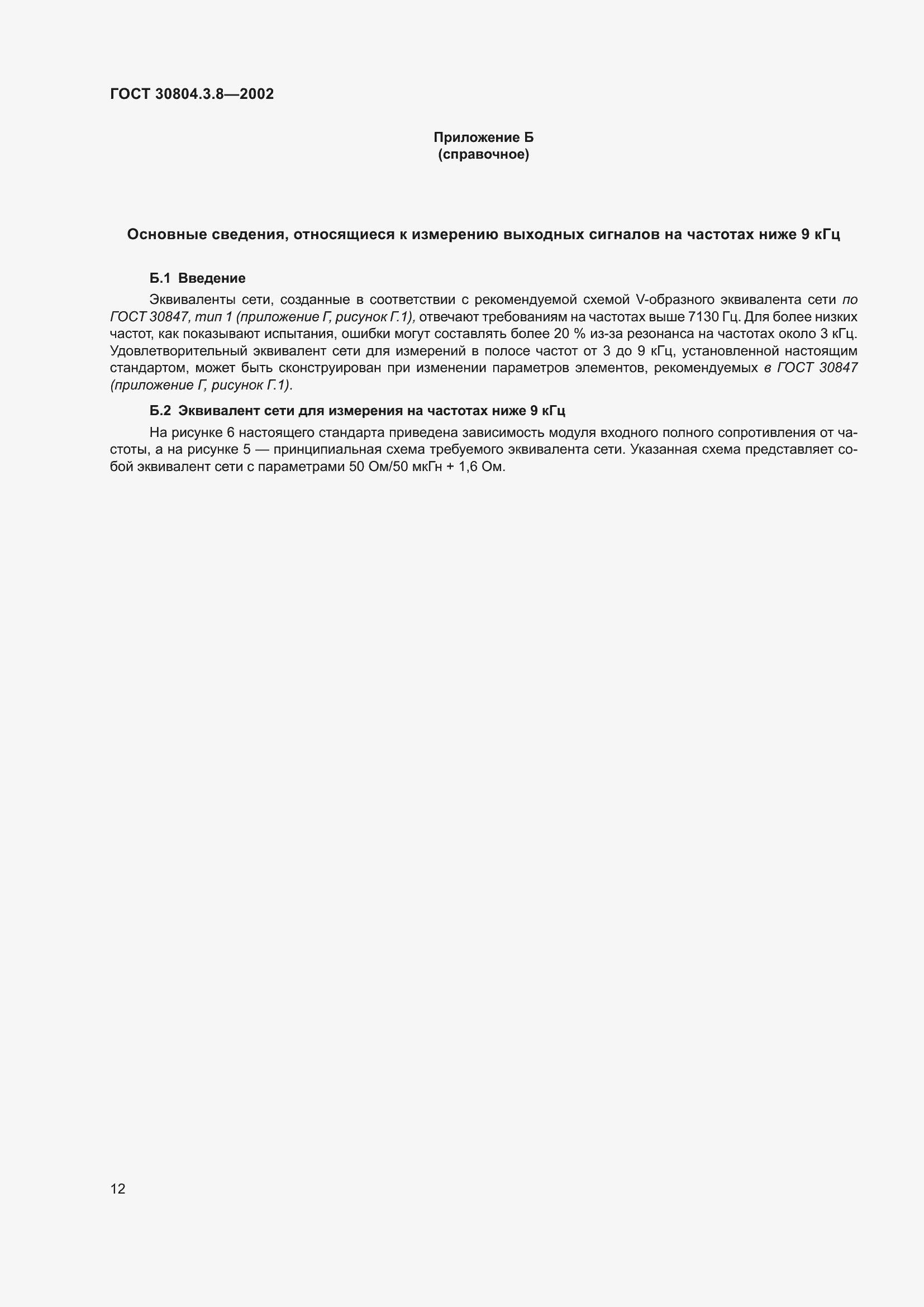 Страница 18 ГОСТ 30804.3.8-2002