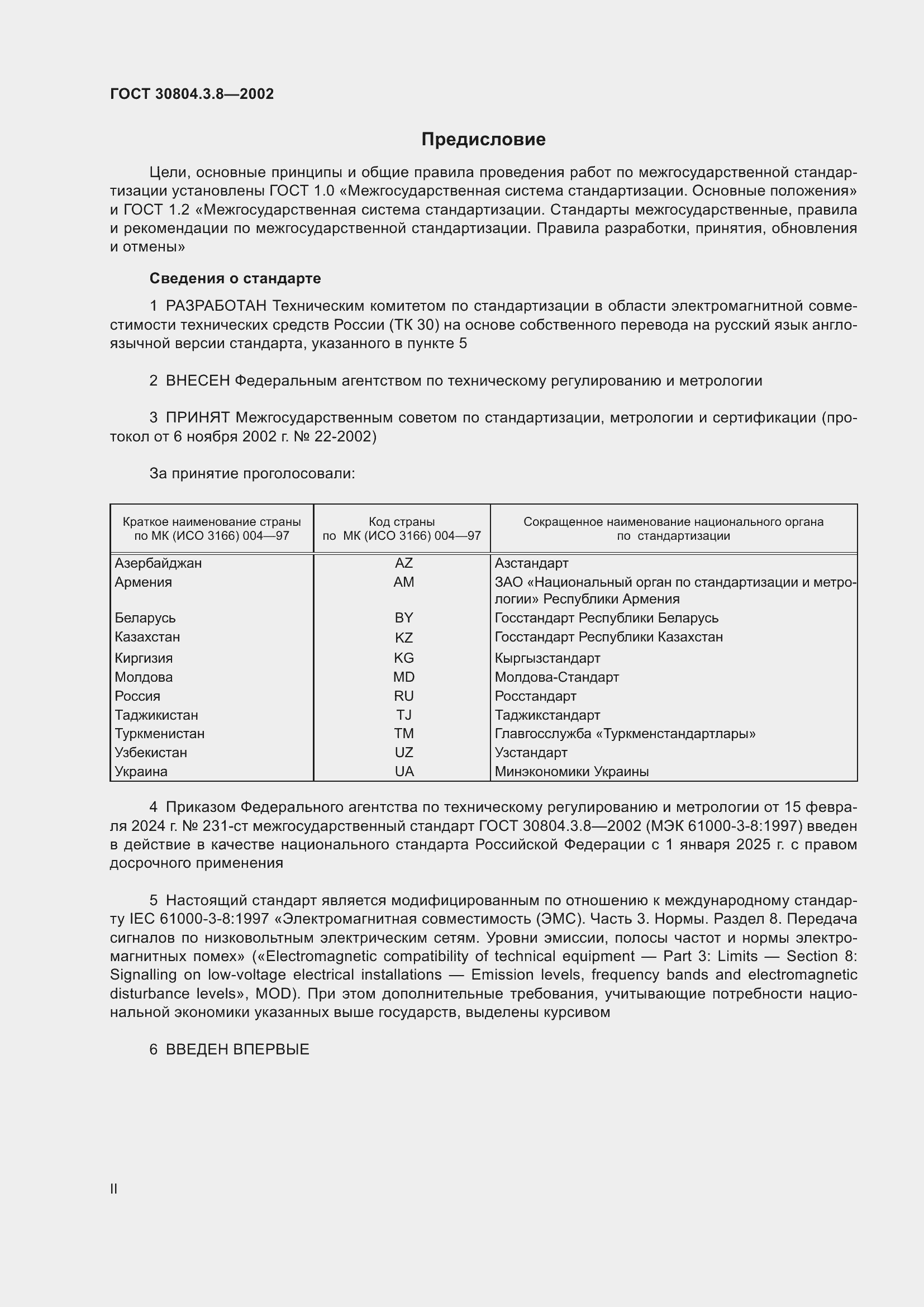 Страница 2 ГОСТ 30804.3.8-2002