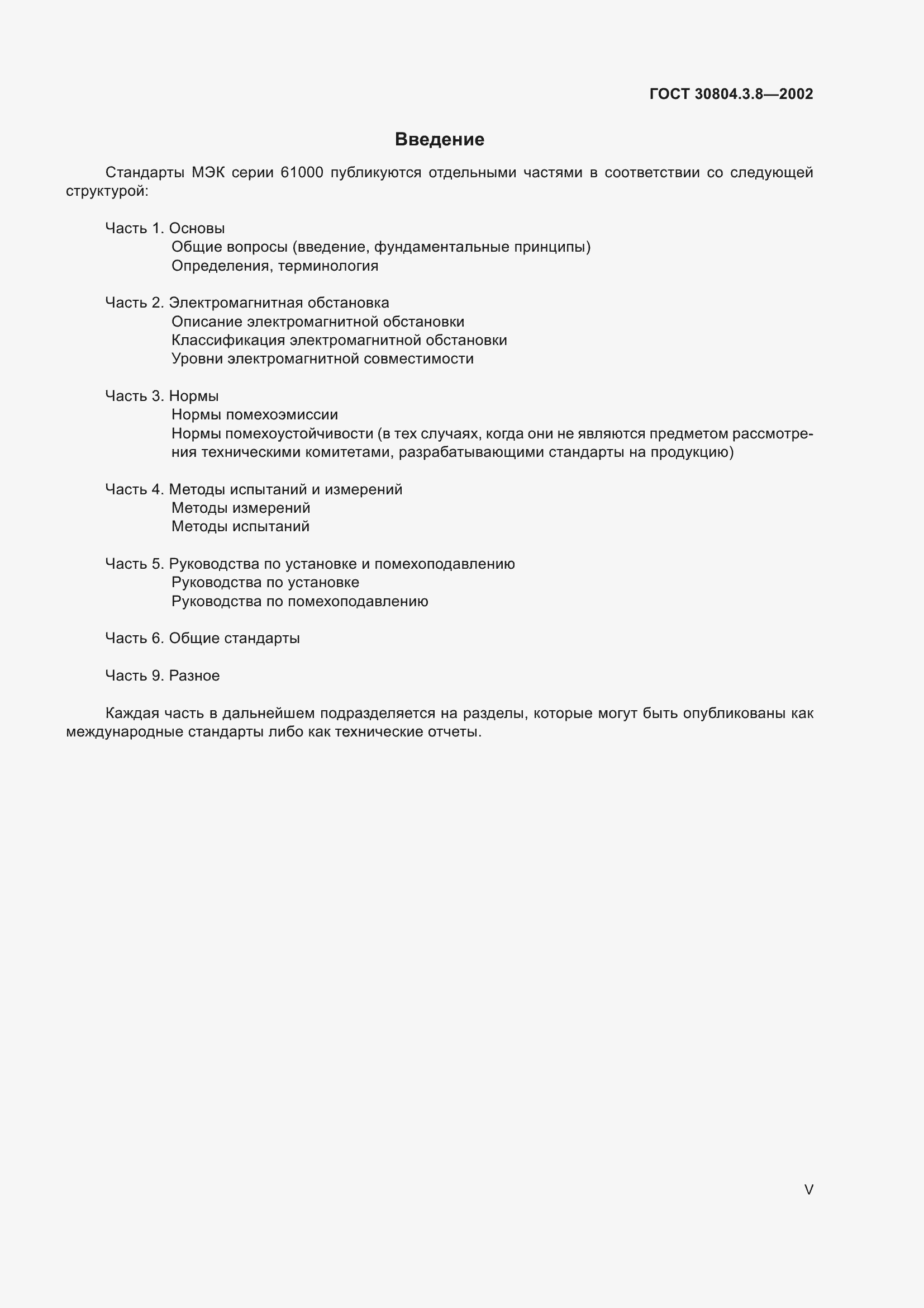 Страница 5 ГОСТ 30804.3.8-2002
