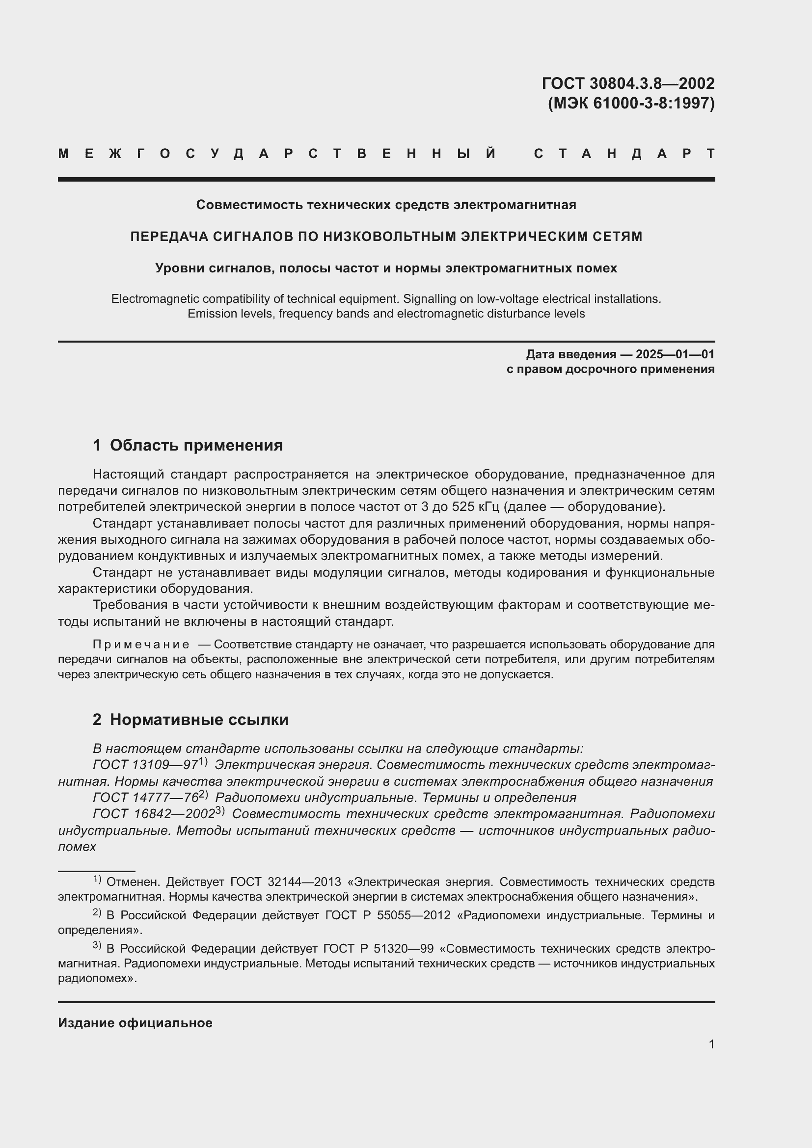 Страница 7 ГОСТ 30804.3.8-2002