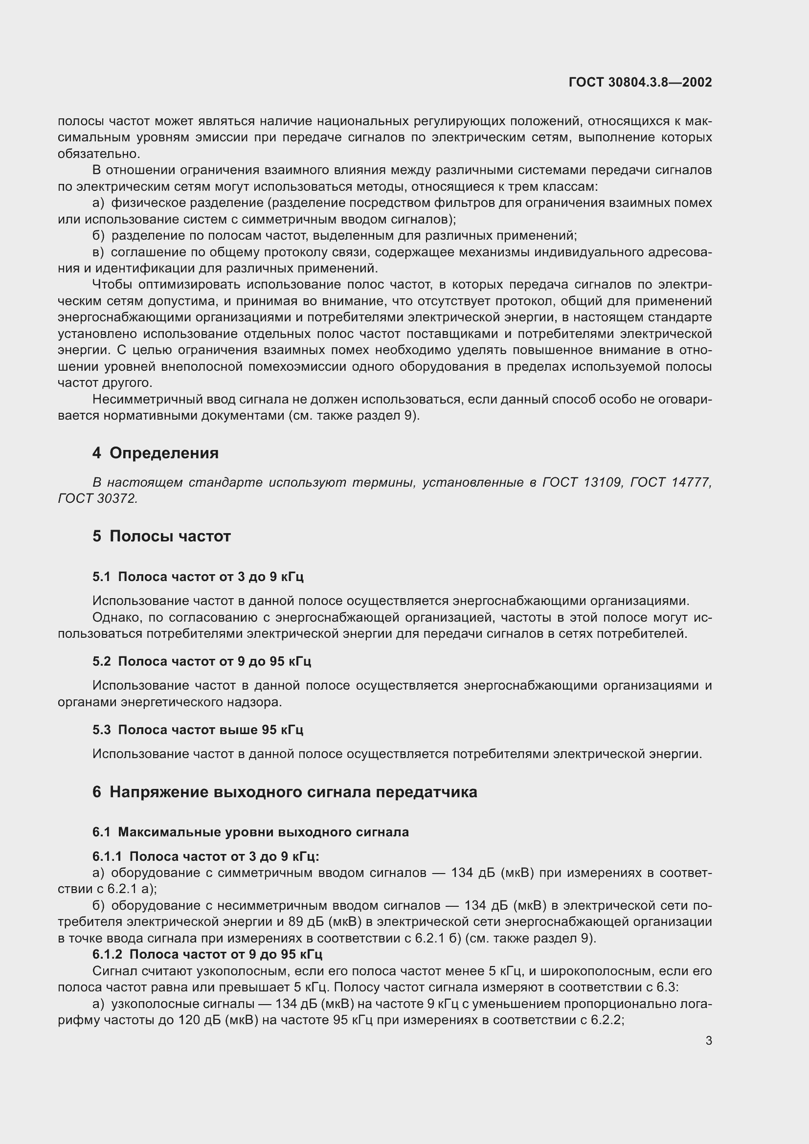 Страница 9 ГОСТ 30804.3.8-2002