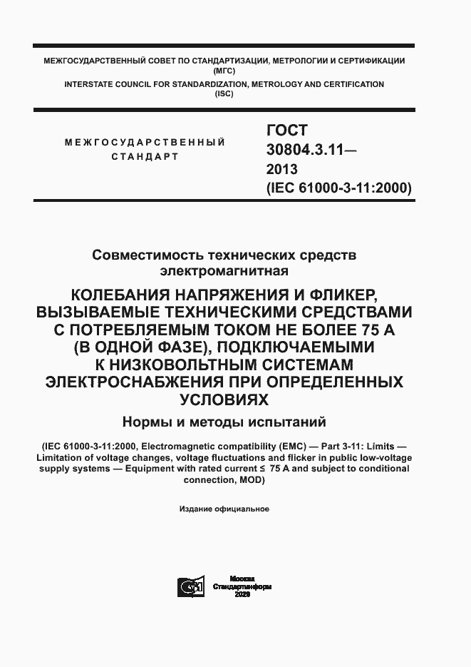 Страница 1 ГОСТ 30804.3.11-2013