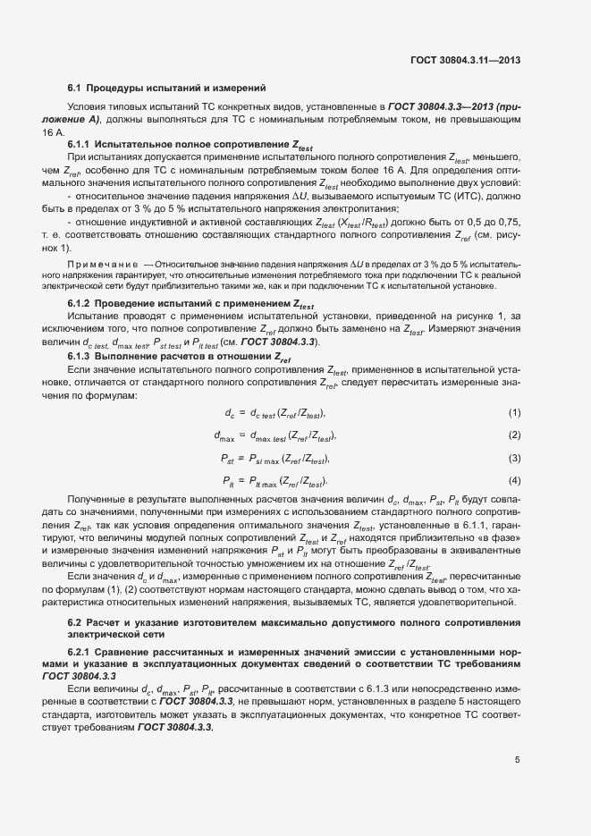 Страница 10 ГОСТ 30804.3.11-2013