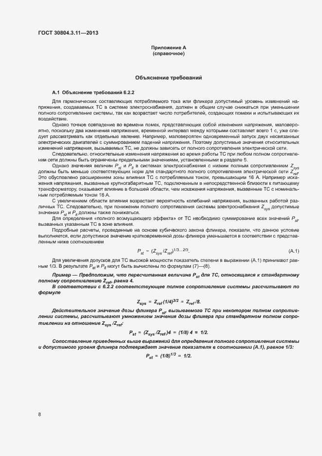 Страница 13 ГОСТ 30804.3.11-2013