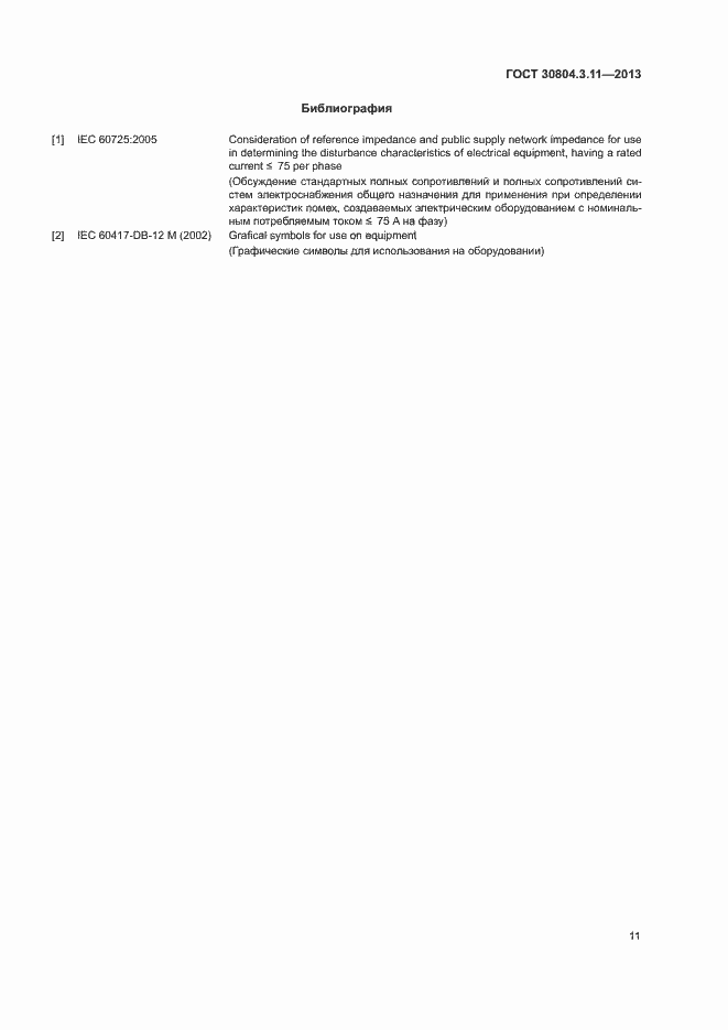 Страница 16 ГОСТ 30804.3.11-2013