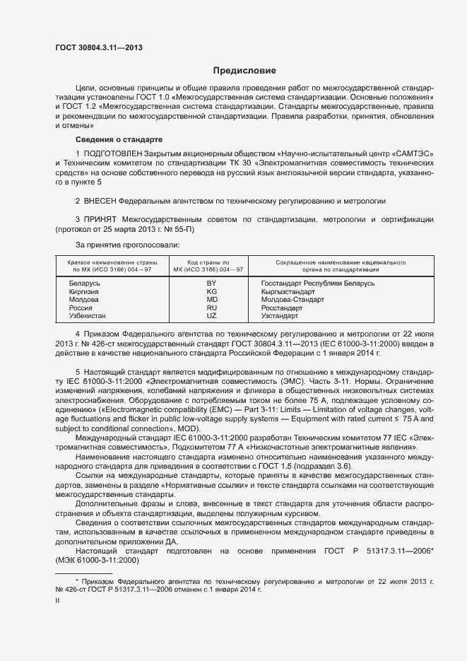 Страница 2 ГОСТ 30804.3.11-2013