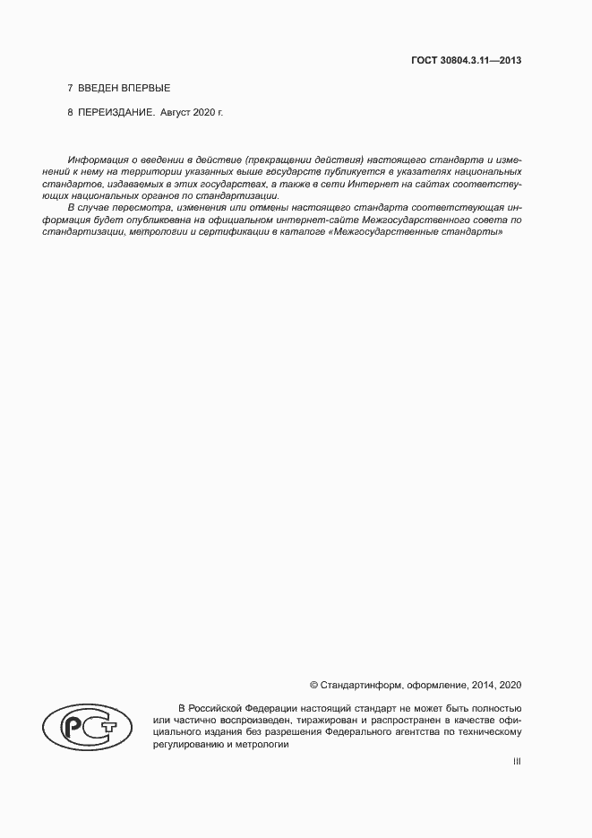 Страница 3 ГОСТ 30804.3.11-2013