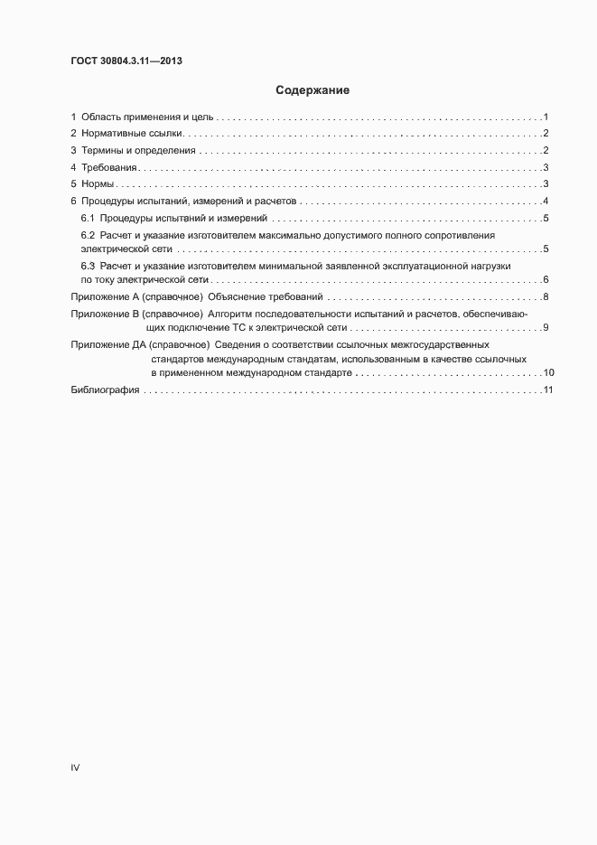 Страница 4 ГОСТ 30804.3.11-2013