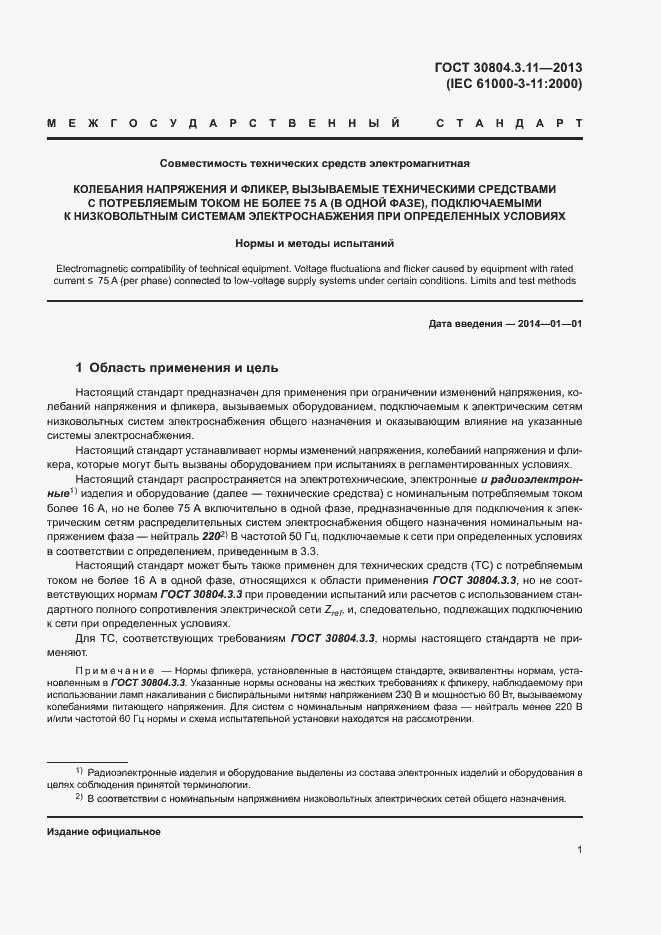 Страница 6 ГОСТ 30804.3.11-2013