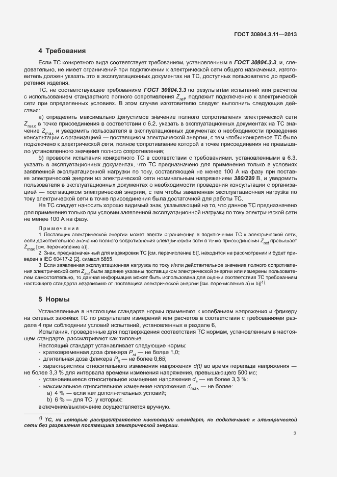 Страница 8 ГОСТ 30804.3.11-2013