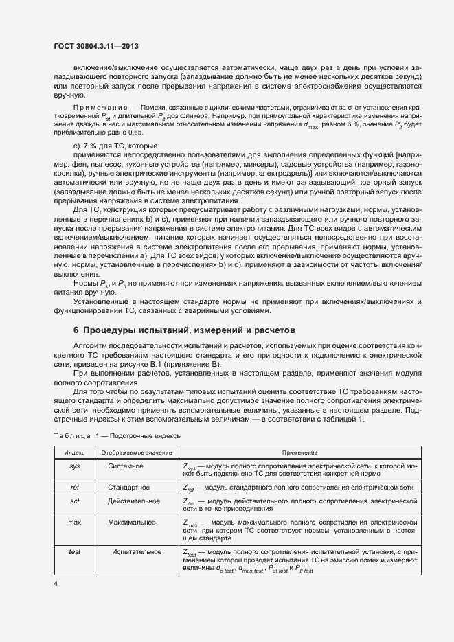 Страница 9 ГОСТ 30804.3.11-2013