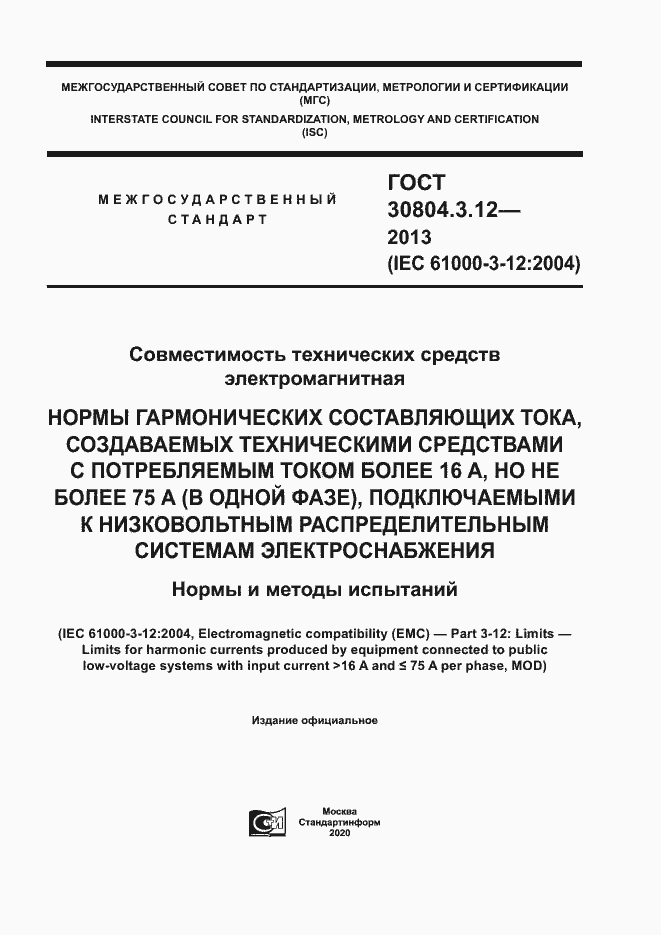 Страница 1 ГОСТ 30804.3.12-2013