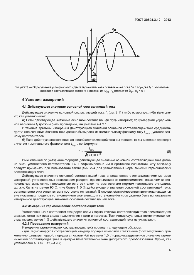 Страница 10 ГОСТ 30804.3.12-2013