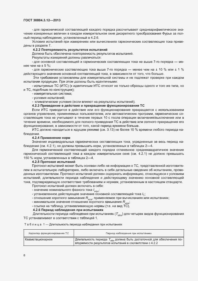 Страница 11 ГОСТ 30804.3.12-2013