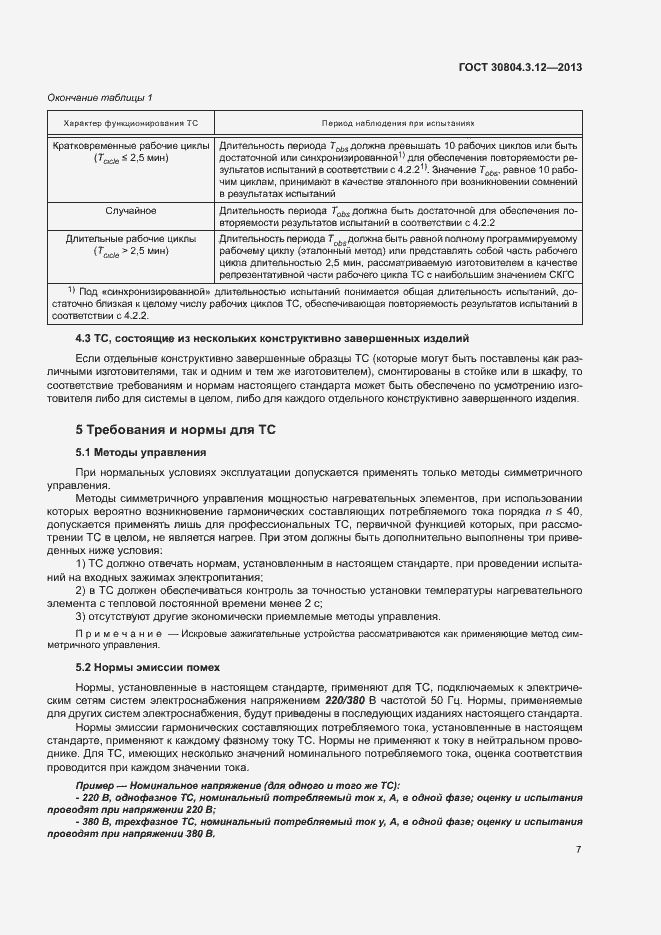 Страница 12 ГОСТ 30804.3.12-2013