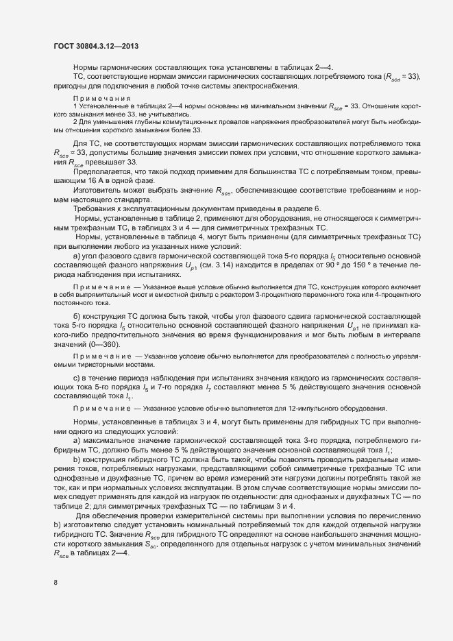 Страница 13 ГОСТ 30804.3.12-2013