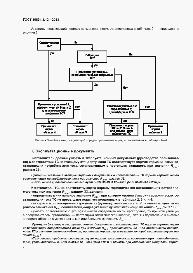 Страница 15 ГОСТ 30804.3.12-2013