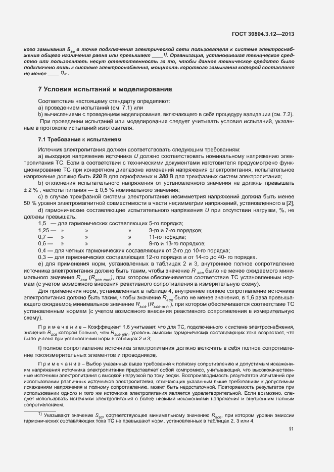 Страница 16 ГОСТ 30804.3.12-2013