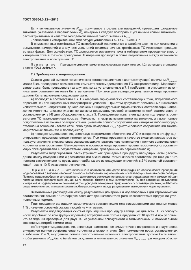 Страница 17 ГОСТ 30804.3.12-2013