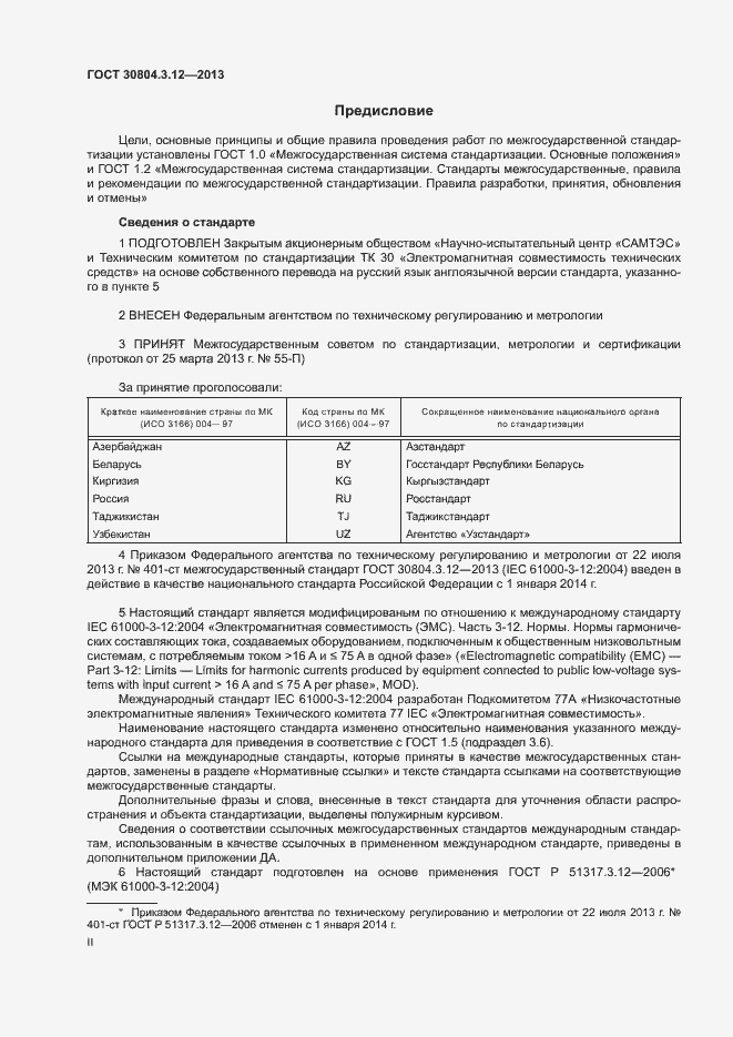 Страница 2 ГОСТ 30804.3.12-2013