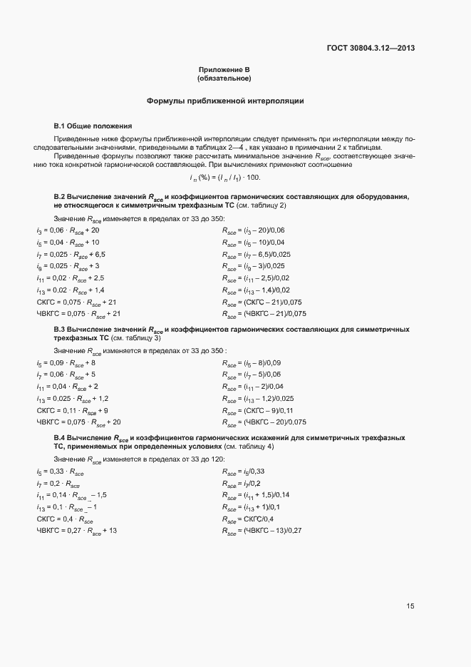 Страница 20 ГОСТ 30804.3.12-2013