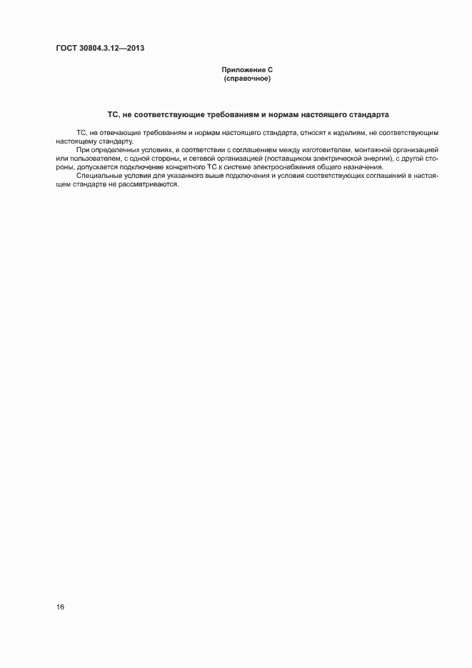 Страница 21 ГОСТ 30804.3.12-2013